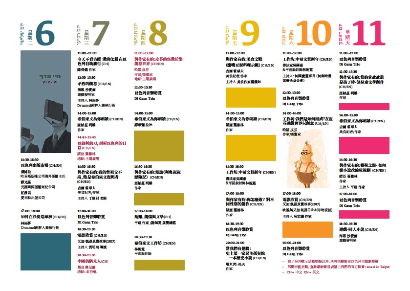 2018TIBE 以色列主題國館節目表 2018TIBE 以色列主題國館節目表