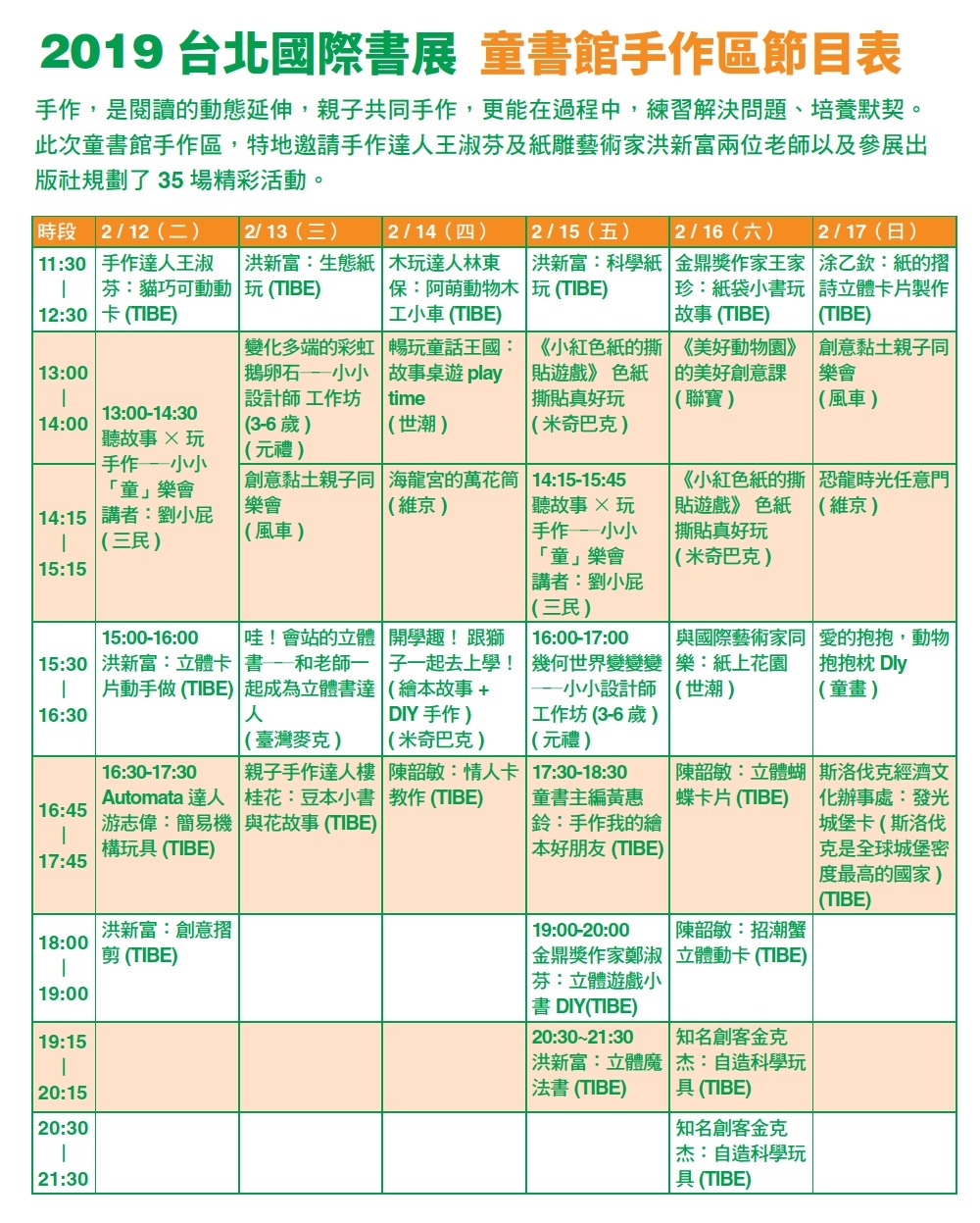2019TIBE【三館童書館手作區】節目表 2019TIBE【三館童書館手作區】節目表