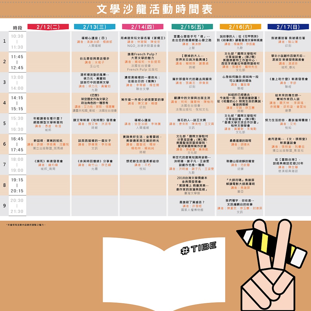 2019TIBE【文學沙龍】節目表 2019TIBE【文學沙龍】節目表