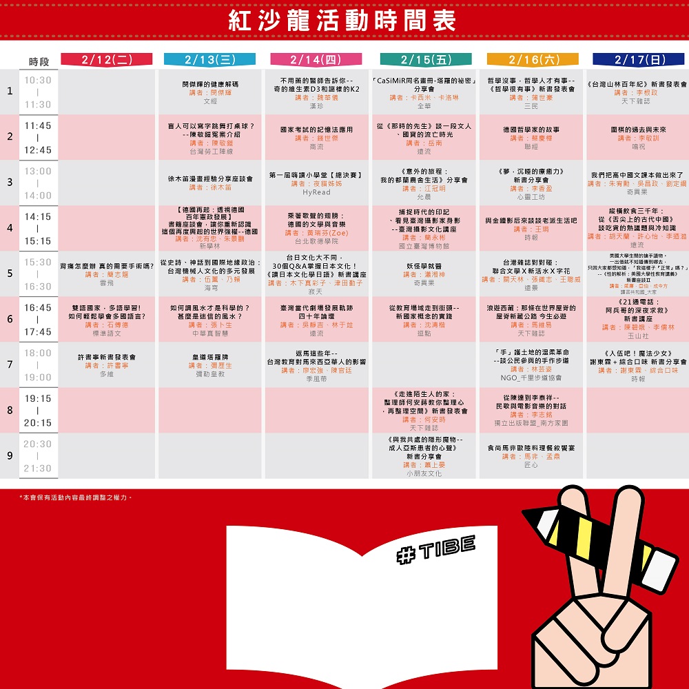 2019TIBE【紅沙龍】時間表 2019TIBE【紅沙龍】時間表