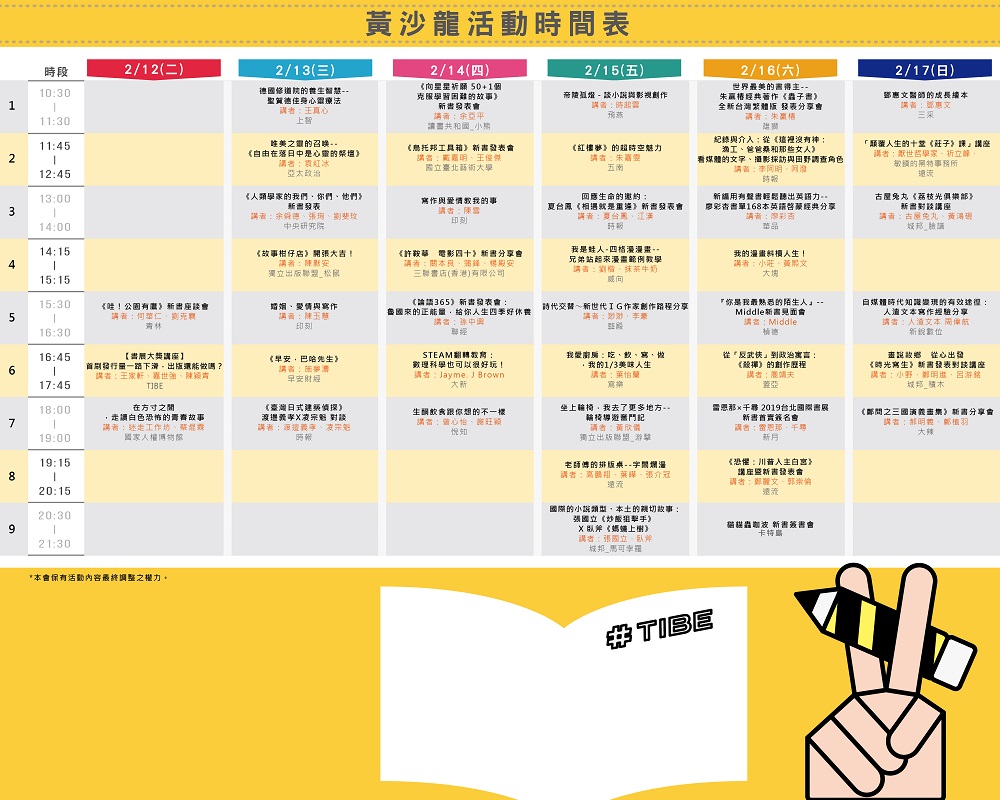 2019TIBE【黃沙龍】節目表 2019TIBE【黃沙龍】節目表