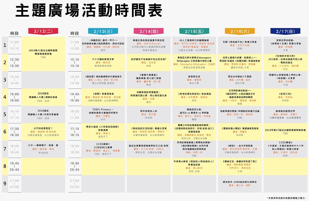 2019TIBE【主題廣場】節目表 2019TIBE【主題廣場】節目表