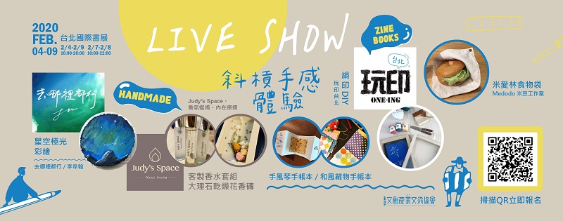 2020TIBE_書展市集-手感體驗 2020TIBE_書展市集-手感體驗
