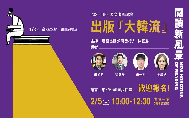 2020TIBE國際出版論壇_出版『大韓流』 2020TIBE國際出版論壇_出版『大韓流』