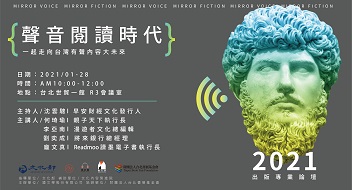 2021出版專業論壇_聲音閱讀時代 2021出版專業論壇_聲音閱讀時代