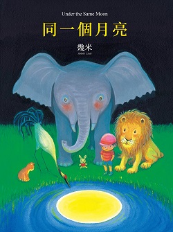 01-同一個月亮