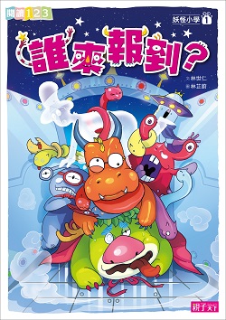 01-妖怪小學1-誰來報到