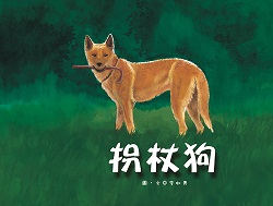 01-拐杖狗