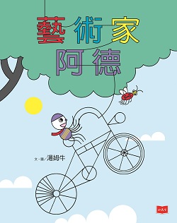 01-藝術家阿德