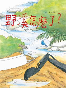 01-野溪怎麼了