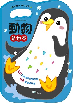 010-動物著色本