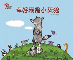 010-幸好我是小灰狼