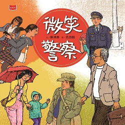 010-微笑警察