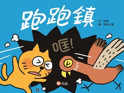 010-跑跑鎮