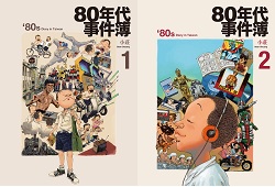 010-80年代事件簿1-2