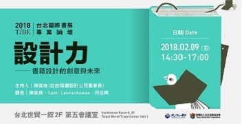 2018台北國際書展 書籍設計論壇：設計力─書籍設計的創意與未來 - TiBE 台北國際書展