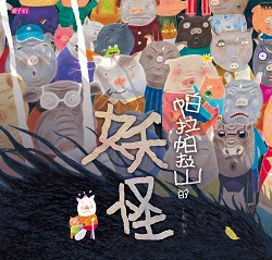 10_The Monster of Palapala Mountain 10_The Monster of Palapala Mountain