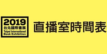 2019TIBE【直播室】時間表