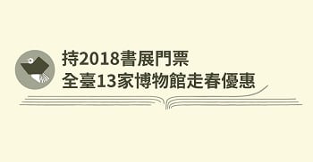 持2018書展票根 全臺13家博物館走春優惠