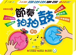 012- 節奏拍拍鼓