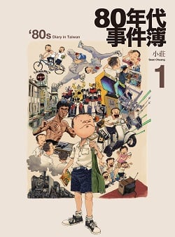 013-80年代事件簿