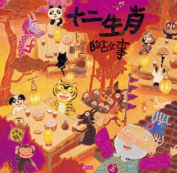 13_The Story of the Twelve Zodiac Animals 13_The Story of the Twelve Zodiac Animals