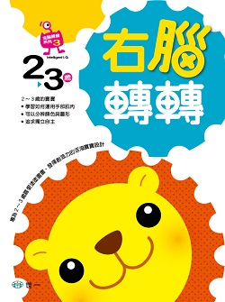015-右腦轉轉2-3歲