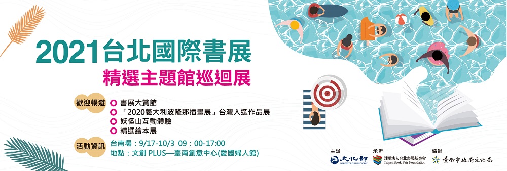 2021巡迴展-台南場 2021巡迴展-台南場