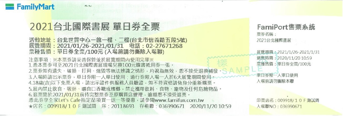 2021台北國際書展預售票全額退票說明 Tibe 台北國際書展