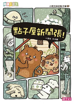 02-小熊兄妹的點子屋1:點子屋新開張