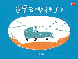 02-車票去哪裡了?