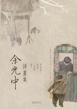 27_Yu Guang Zhong Poetry and Painting Collection 27_Yu Guang Zhong Poetry and Painting Collection