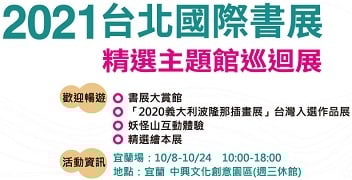 2021台北國際書展 精選主題館巡迴展 閱讀沙龍 - 宜蘭場 歡迎報名~