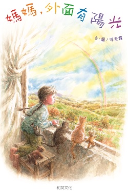 03-媽媽,外面有陽光