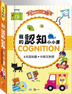 03-寶寶認知小小書-我的認知小小書