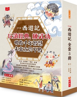 03-少年讀西遊記 (系列三書)