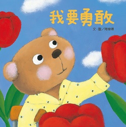 03-我要勇敢