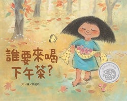 03-誰要來喝下午茶?