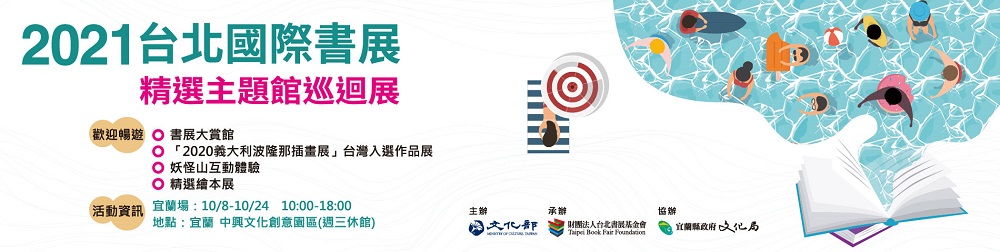 2021巡迴書展-宜蘭場 2021巡迴書展-宜蘭場
