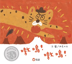 04-嗷嗚！嗷嗚！