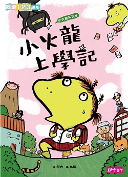 04-小火龍上學記