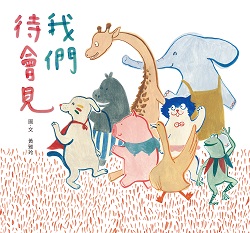 04-我們待會見