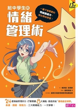 04-給中學生的情緒管理術