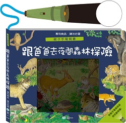 04-魔法手電筒書-跟著爸爸去森林探險親子手電筒書