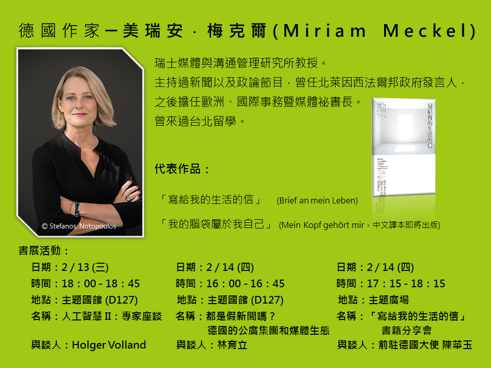 美瑞安．梅克爾(Miriam Meckel)