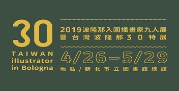 「2019波隆那入圍插畫家九人展暨台灣波隆那30特展」火熱展開　最後四場插畫家講座即將登場