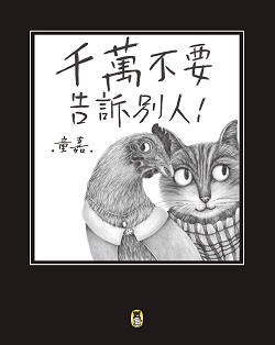 043-小熊-千萬不要告訴別人 043-小熊-千萬不要告訴別人