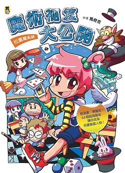 044-小熊-校園魔術師-魔術祕笈大公開 044-小熊-校園魔術師-魔術祕笈大公開