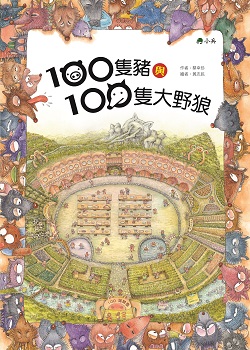 47_One Hundred Pigs, One Hundred Wolves 47_One Hundred Pigs, One Hundred Wolves