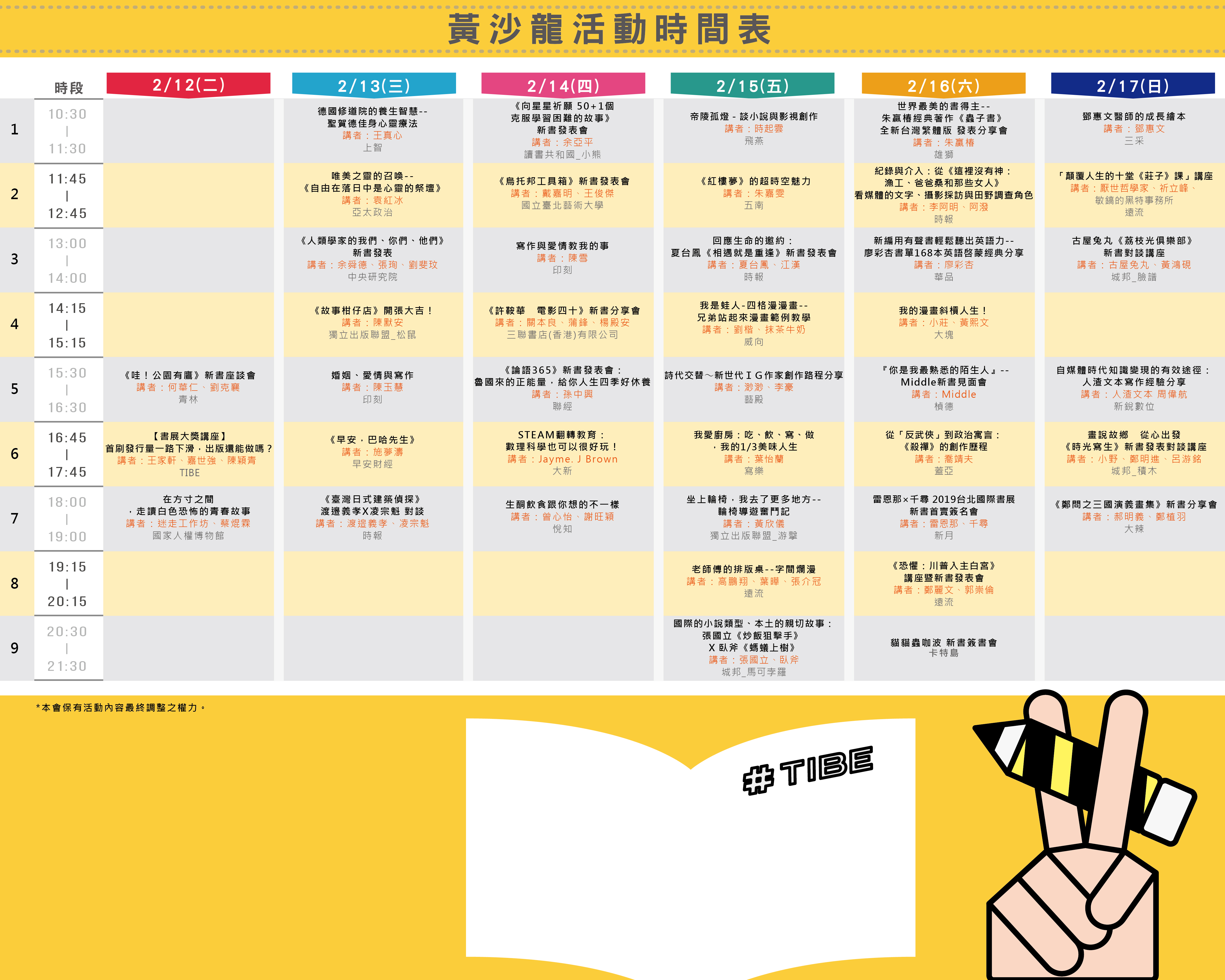 2019TIBE【黃沙龍】節目表